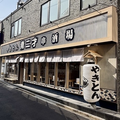 やきとん串焼き酒場 青二才 金山店の写真