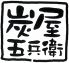 炭屋五兵衛　鹿島田のロゴ