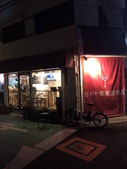 カドヤ果実酒商店の写真