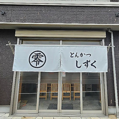 とんかつしずく小田原店の外観1