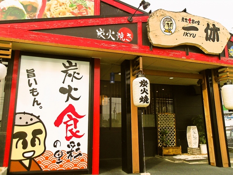 炭火食彩の里 一休 阪南店 のコース メニュー Goo地図