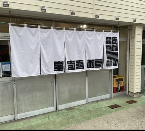 立ち呑み 三姉弟の写真