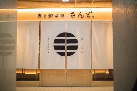 厳選の牛赤身肉を”真空低温炭火入れ”で味わう『肉炉ばた』＆日本酒バル さんど。