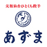 元祖仙台ひとくち餃子 あずま 一番町店のロゴ