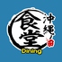 沖縄食堂Dining 東雲のロゴ