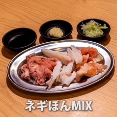 【超お得!】ねぎぽんMIX(とんちゃん・コリコリ・鶏とろ)