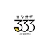 ニシオギ 333のロゴ