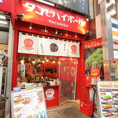 タコとハイボール 武蔵小山店のおすすめポイント1