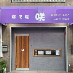居酒屋 咲の写真