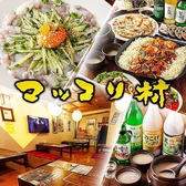 マッコリ村の詳細