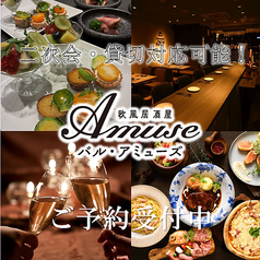 欧風居酒屋バル アミューズの特集写真