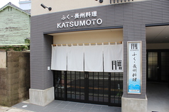 ふく 長州料理 かつ本 KATSUMOTO 下関の外観1