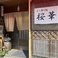 居酒屋 桜華の画像