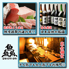 完全個室居酒屋 魚魚魚 川崎駅前店のおすすめ料理1