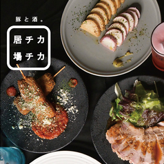 豚と酒 居チカ場チカの特集写真