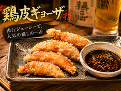 鳥皮ギョーザ（4ケ）