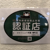 熊本県の感染防止対策認証を受けて営業しております。