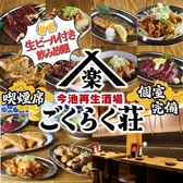 今池再生酒場 ごくらく荘の詳細