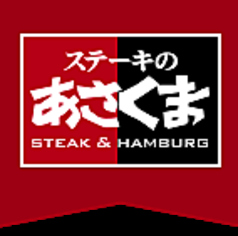 ステーキのあさくま 富木島店の雰囲気3