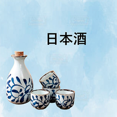 季節の日本酒
