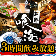 海鮮と寿司と焼き鳥　飲み放題　個室居酒屋　喰海（くうかい）　京都駅前店の特集写真
