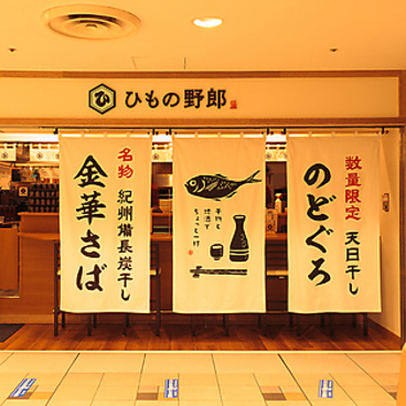ひもの野郎 東京駅ヤエチカ 八重洲地下街の雰囲気1