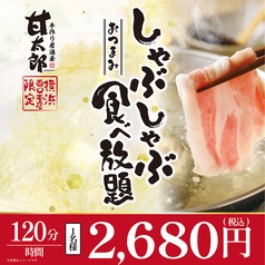 甘太郎 横浜西口本店の写真