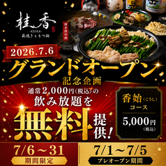 桂香 KEIKA 博多西中洲のコース写真