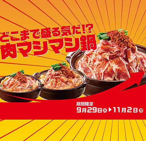 9/29(火)～11/2(月)、期間限定　肉マシマシ鍋！