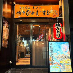 炭火焼鳥 博多ひとむすび 春吉店の外観1