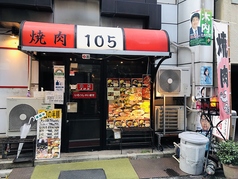 焼肉105の外観1