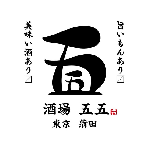 あの55系列から 新たな酒場登場！