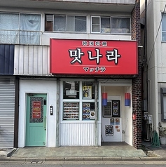 韓国料理店 味の国マッナラ 柏店の外観2