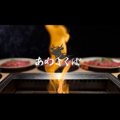 人宿焼肉 あわヨクバの写真