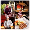 中州鉄板焼 糸