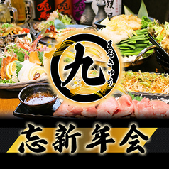 丸九