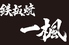 鉄板焼き 一楓のロゴ