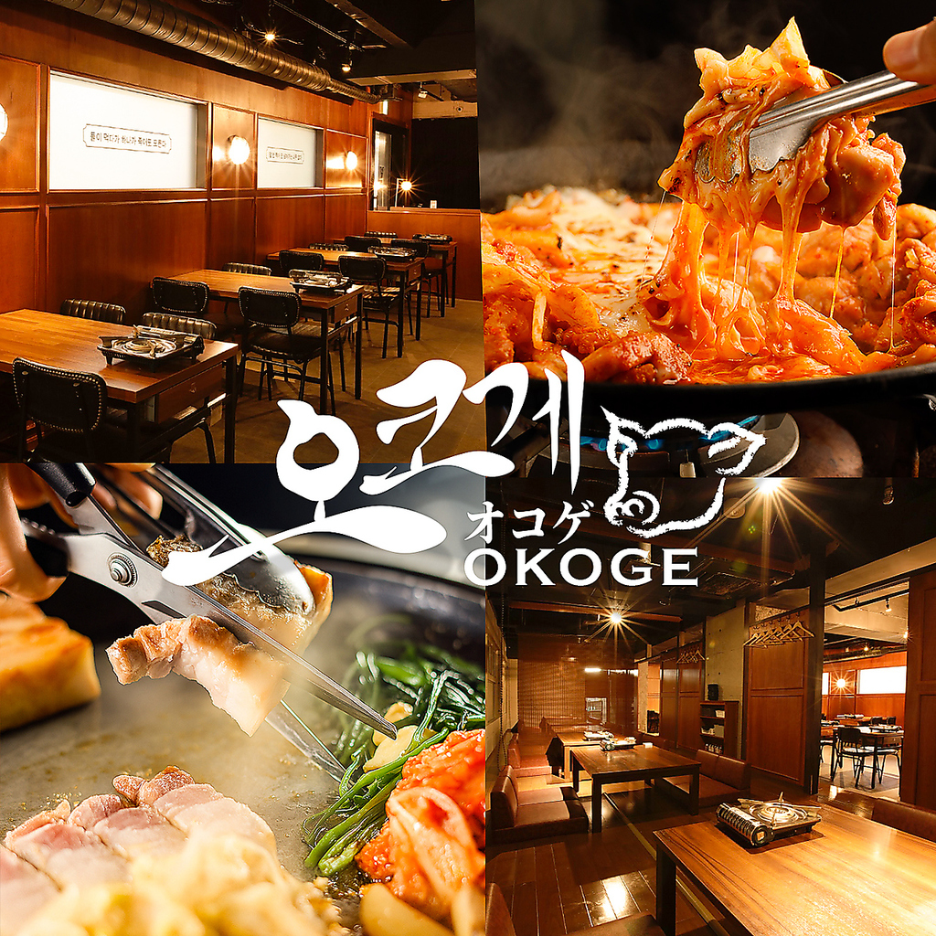 梅田で韓国料理をたべるならOKOGEへ！【個室/宴会/忘年会/二次会】