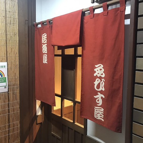 ゑびす屋 立川南口 居酒屋 の雰囲気 ホットペッパーグルメ