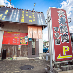 焼肉 甲子園の外観1