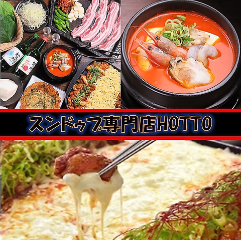 スンドゥブ専門店 Hotto 伊丹 韓国料理 ネット予約可 ホットペッパーグルメ