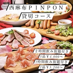 卓球BAR PINPON ピンポン 西麻布 六本木店のおすすめ料理1