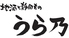 地酒と静岡もの うら乃(うらの)のロゴ