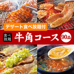 牛角 広店のコース写真