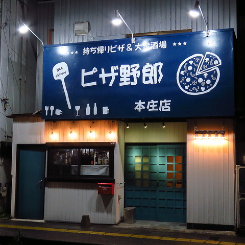 ピザ野郎 本庄店 本庄 居酒屋 ホットペッパーグルメ