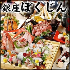 銀座ぼくじんの写真