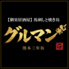 馬刺しと焼き鳥 グルマンのロゴ