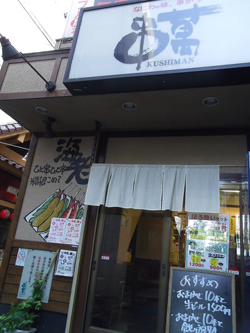 大阪ならではの下町の味とリーズナブルな串揚げメニューをどうぞ！