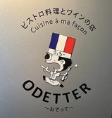 ODETTER(オデッテ）の詳細