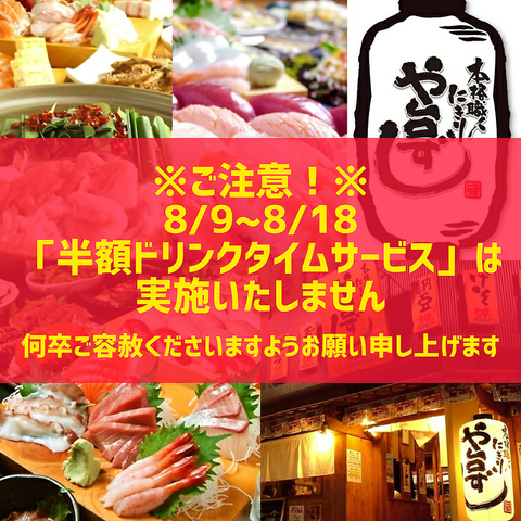 安くて旨い【や台ずし】15時～19時ドリンク半額★お寿司付飲放コースは3520円(税込)～